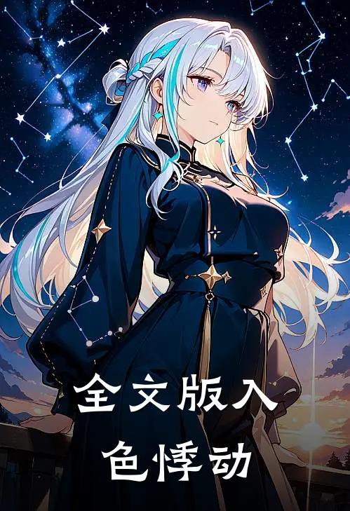 全文版入色悸动