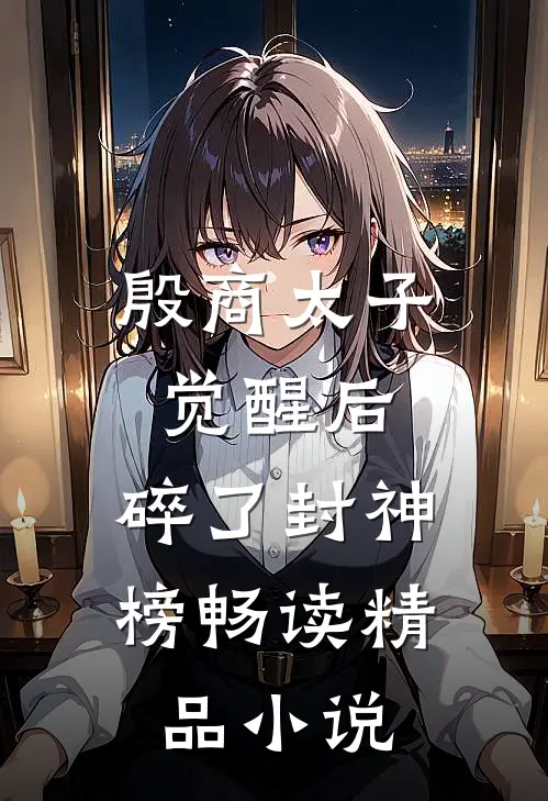 殷商太子觉醒后，碎了封神榜畅读精品小说