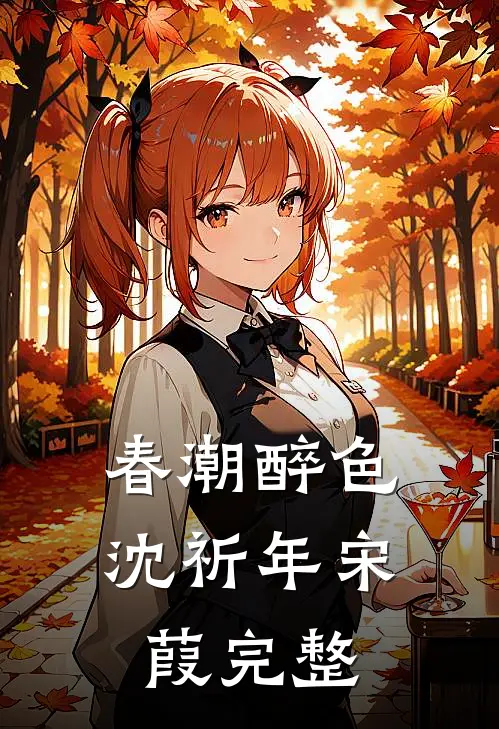 再睁眼，我回到了我妈让我选妻这一天免费阅读