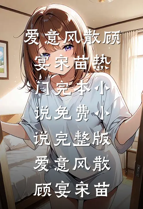何须悲春秋月热门推荐