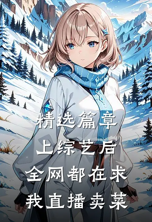 精选篇章上综艺后，全网都在求我直播卖菜