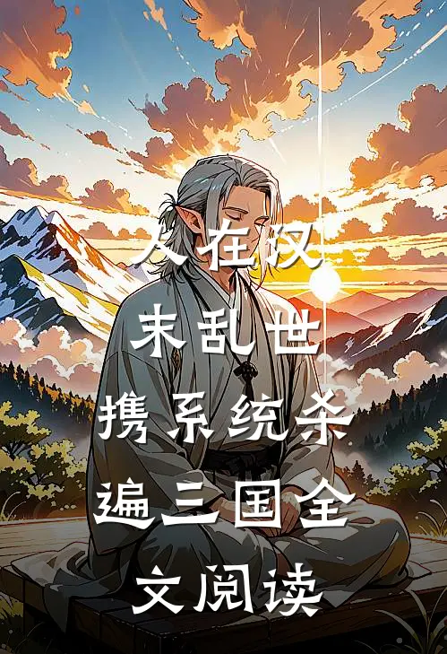人在汉末乱世，携系统杀遍三国全文阅读