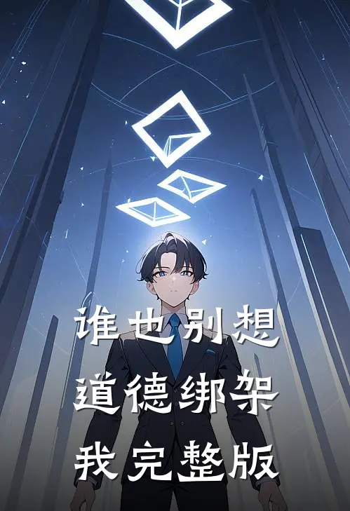 谁也别想道德绑架我完整版