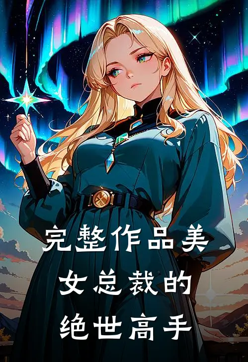 完整作品美女总裁的绝世高手