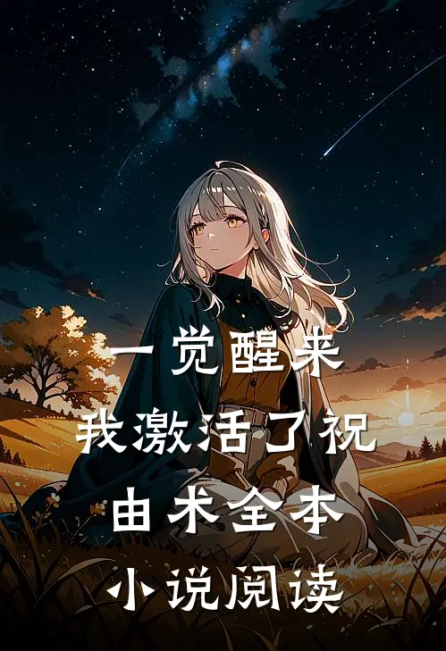 一觉醒来，我激活了祝由术全本小说阅读