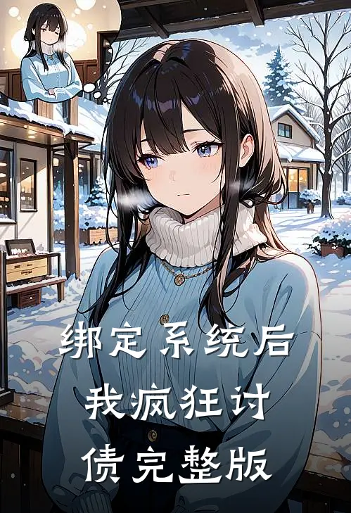 绑定系统后，我疯狂讨债完整版
