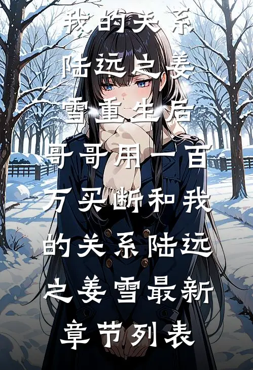 撩完就跑，阁老他老房子着火了优质全文阅读