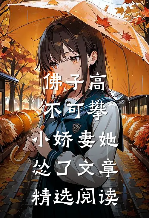 佛子高不可攀，小娇妻她怂了文章精选阅读