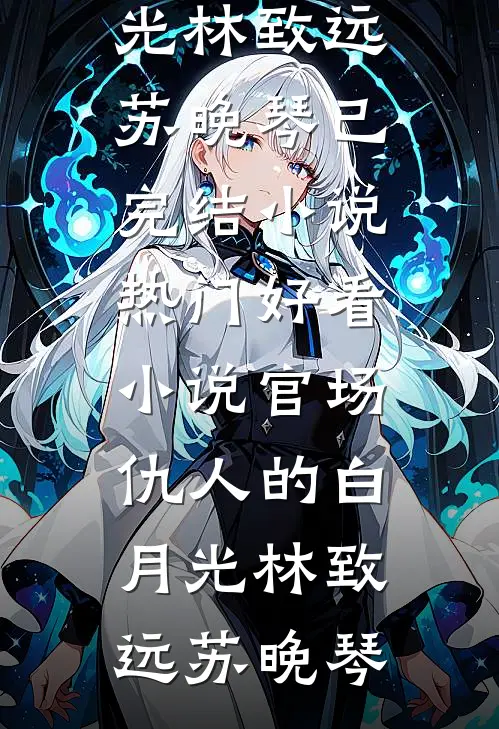 秘书辞职那天·总裁把大门焊死了
