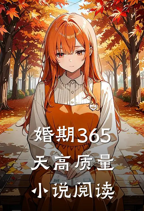 婚期365天高质量小说阅读