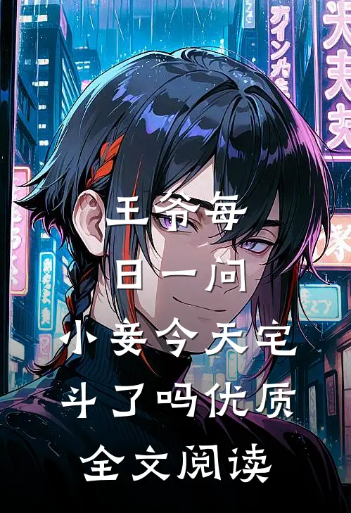 王爷每日一问，小妾今天宅斗了吗优质全文阅读