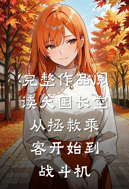 完整作品阅读大国长空：从拯救乘客开始到战斗机