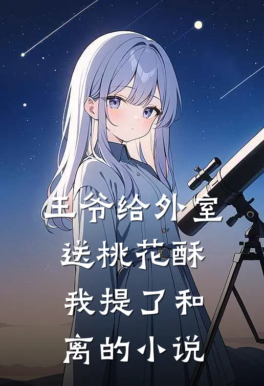 妻子为初恋卖掉公司，我直接一脚踹飞结局