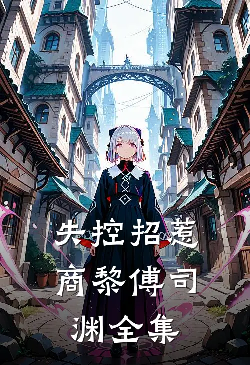 魂穿八零，我误惹高岭之花被缠上！