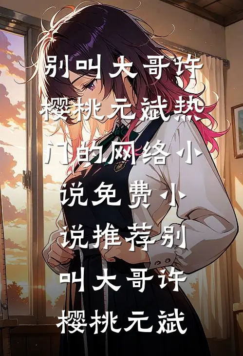 人间一粟度春秋全文免费