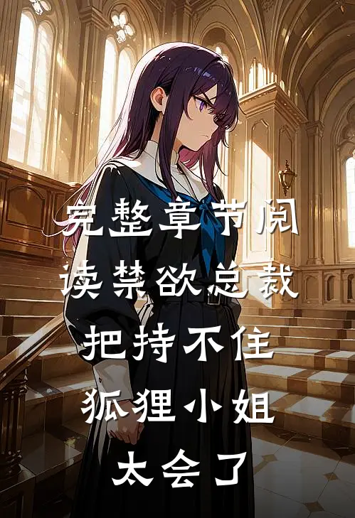 完整章节阅读禁欲总裁把持不住，狐狸小姐太会了