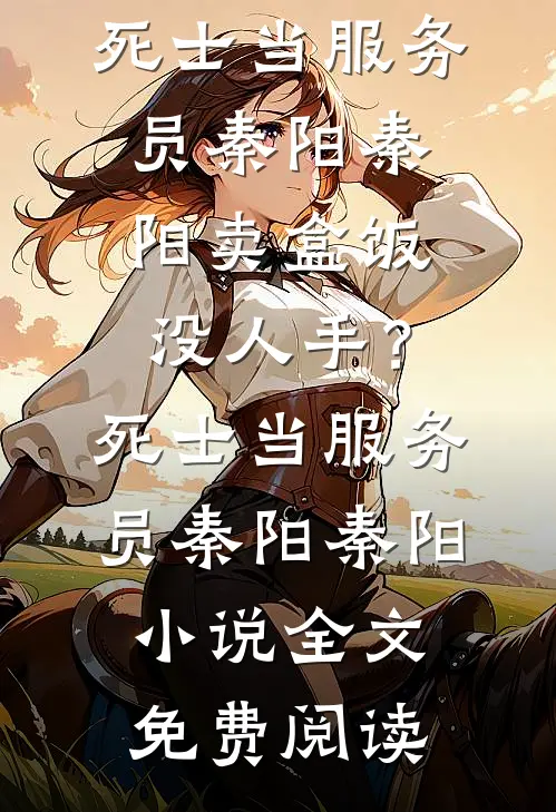我不做家庭煮夫后，总裁老婆悔疯了全集