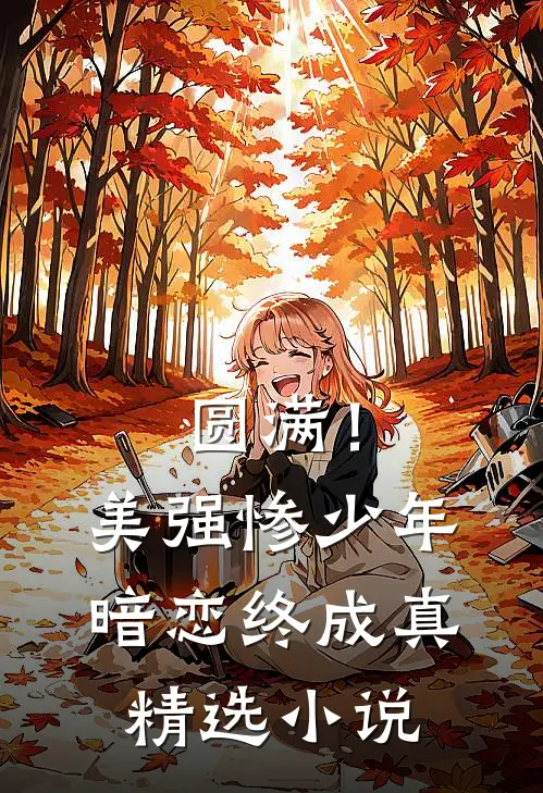 圆满！美强惨少年暗恋终成真精选小说
