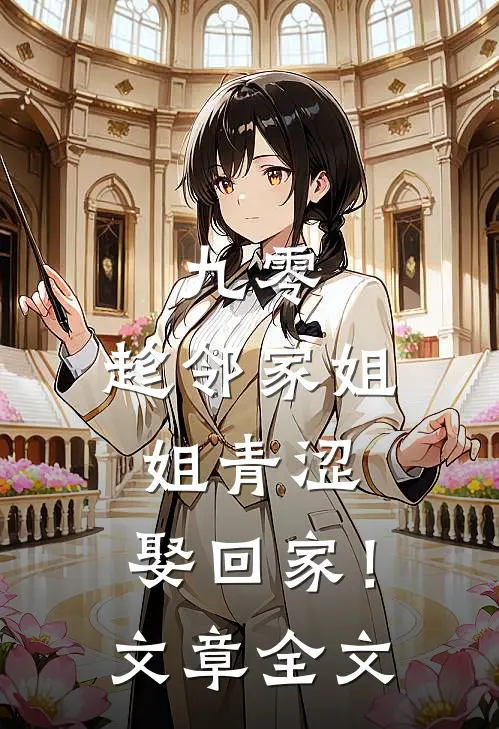 九零：趁邻家姐姐青涩，娶回家！文章全文