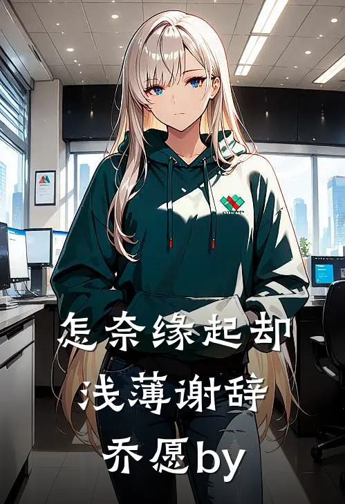 青云直上水瑶间前文+