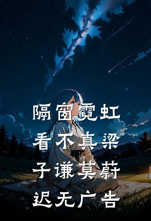 地府小祖宗穿书，全家偷听我心声迟笪迟凌