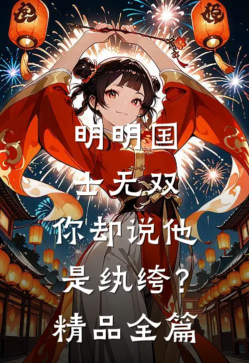 明明国士无双，你却说他是纨绔？精品全篇