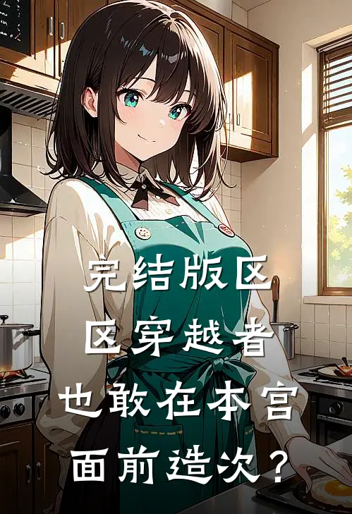 完结版区区穿越者，也敢在本宫面前造次？