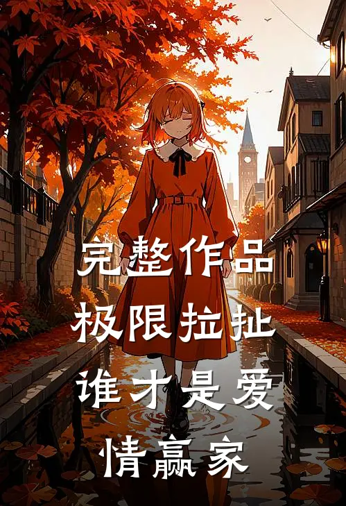 完整作品极限拉扯：谁才是爱情赢家