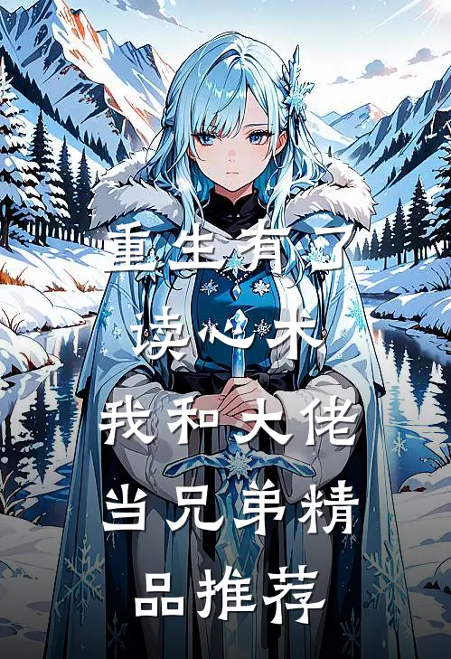 重生有了读心术，我和大佬当兄弟精品推荐
