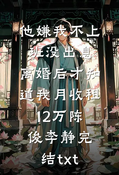 完蛋！我养的面首竟是敌国太子宋昭萧驰野前文+后续