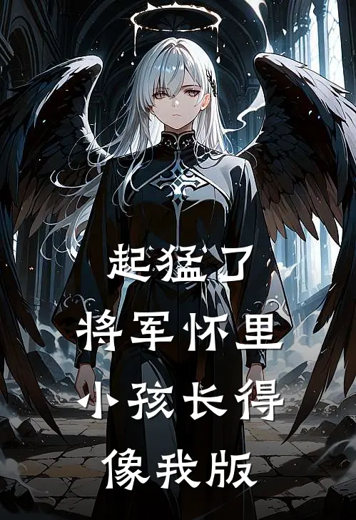 起猛了，将军怀里小孩长得像我版