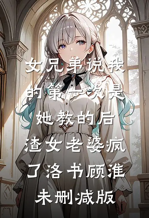 救下校花妈妈后，我混进富婆圈！精选