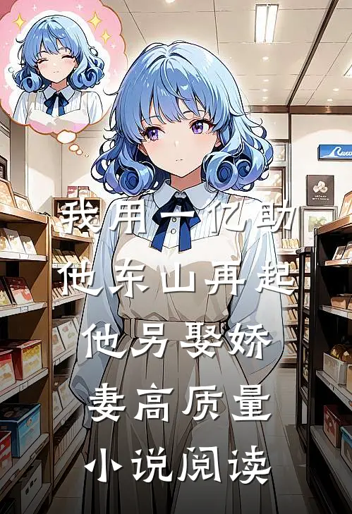 我用一亿助他东山再起，他另娶娇妻高质量小说阅读