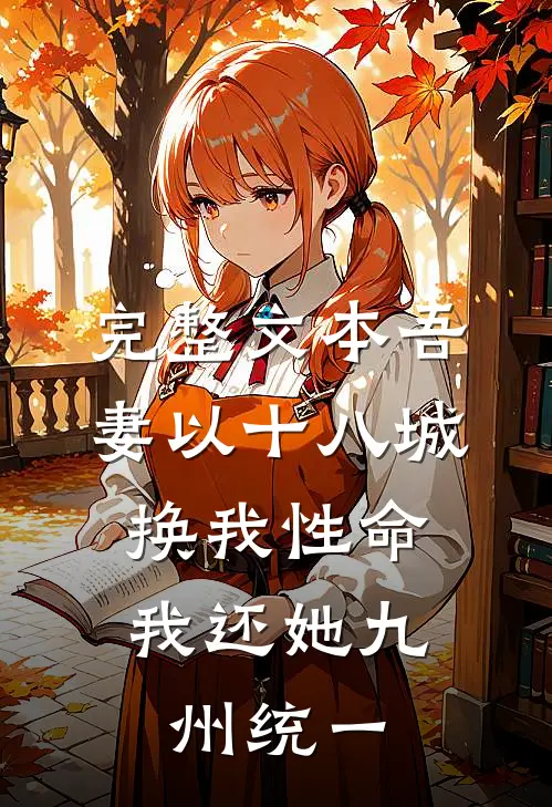 完整文本吾妻以十八城换我性命，我还她九州统一