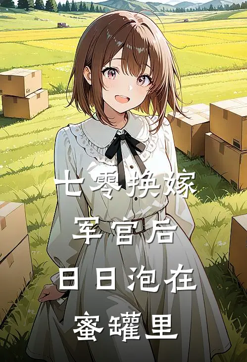 七零换嫁军官后，日日泡在蜜罐里