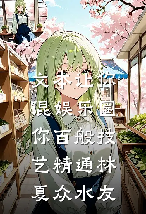 文本让你混娱乐圈，你百般技艺精通林夏众水友