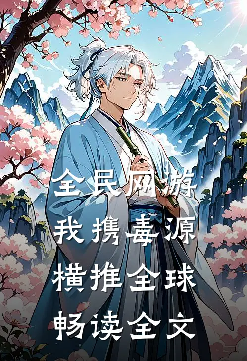 全民网游：我携毒源横推全球畅读全文