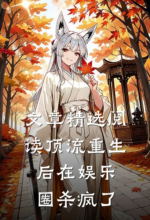 文章精选阅读顶流重生后在娱乐圈杀疯了