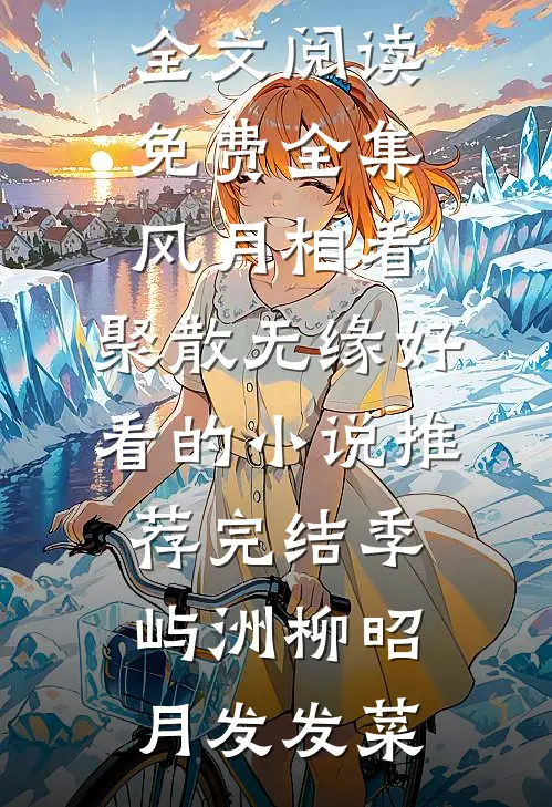 梦醉不晚，尝泪味迟