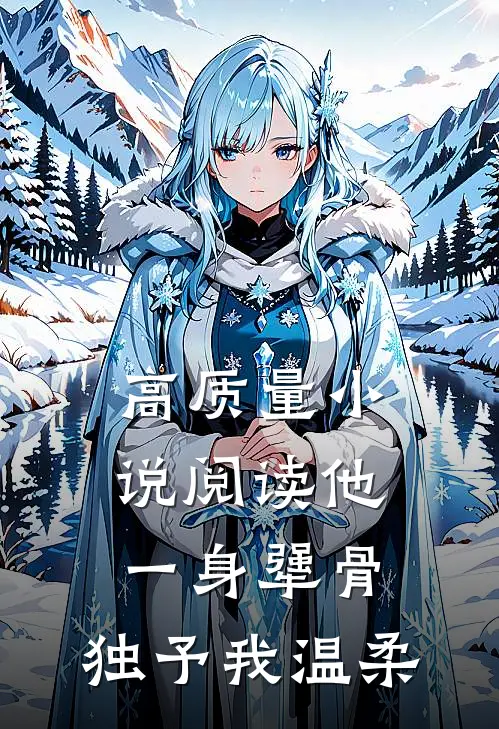 高质量小说阅读他一身犟骨，独予我温柔