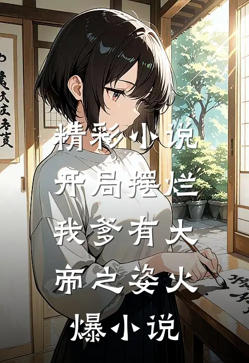 精彩小说开局摆烂,我爹有大帝之姿火爆小说