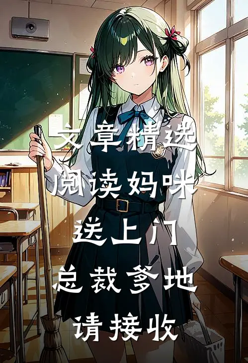 文章精选阅读妈咪送上门，总裁爹地请接收