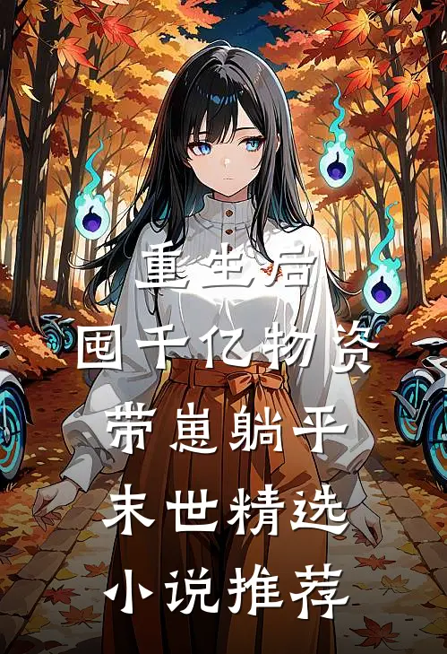 重生后，囤千亿物资，带崽躺平末世精选小说推荐