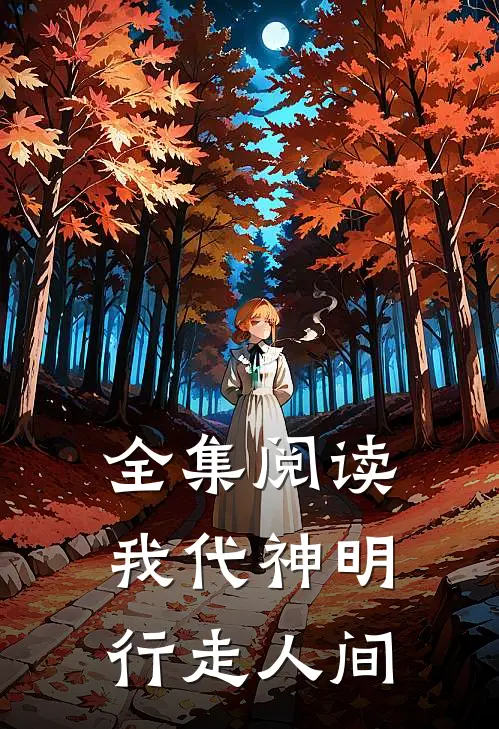 全集阅读我代神明，行走人间