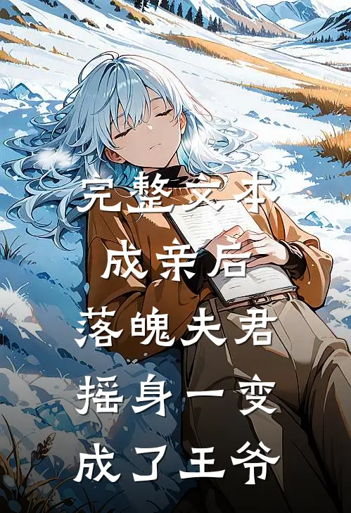 完整文本成亲后，落魄夫君摇身一变成了王爷