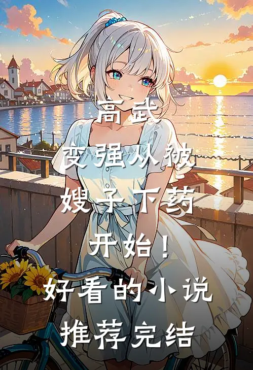 高武：变强从被嫂子下药开始！好看的小说推荐完结