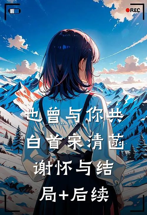男主深情告白？那你还嘎我腰子桑小雅桑灵小说结局