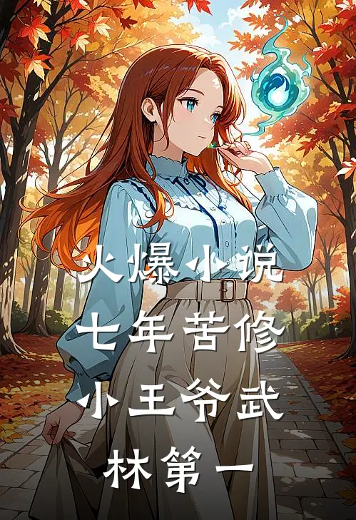 火爆小说七年苦修，小王爷武林第一