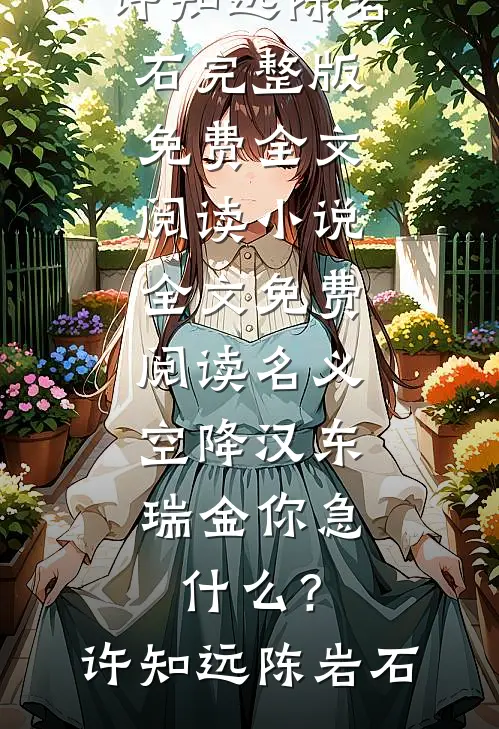 重生后，全家听到了我的心声推荐