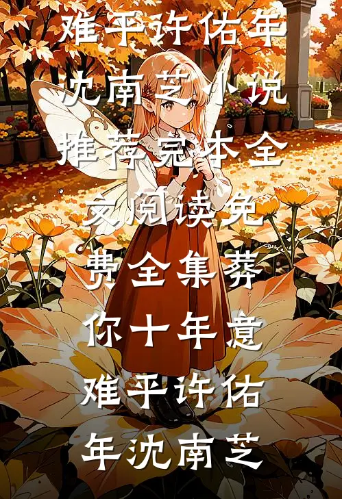 宝宝，我肖想你很久了免费